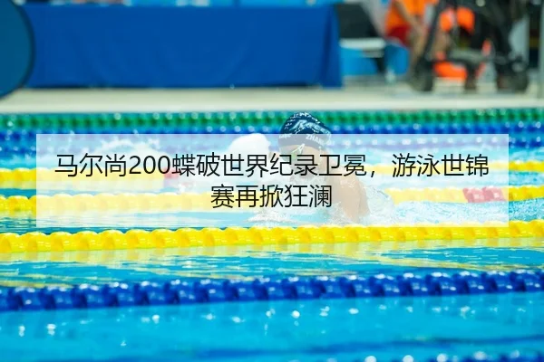 ma-er-shang-die-po-shi-jie-ji-lu-wei-mian-you-yong-shi-jin-sai-zai-xian-kuang-lan-3-402.jpg