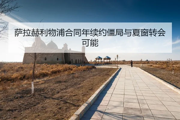 sa-la-he-li-wu-pu-he-tong-nian-xu-yue-jiang-ju-yu-xia-chuang-zhuan-hui-ke-neng-3-429.jpg