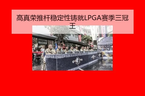 高真荣推杆稳定性铸就LPGA赛季三冠王