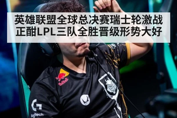 英雄联盟全球总决赛瑞士轮激战正酣LPL三队全胜晋级形势大好