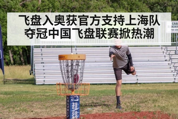 飞盘入奥获官方支持上海队夺冠中国飞盘联赛掀热潮