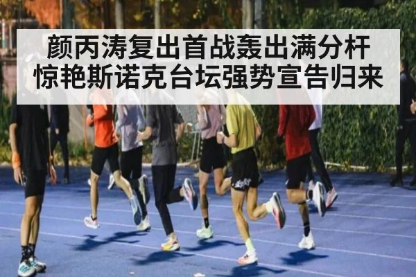 颜丙涛复出首战轰出满分杆 惊艳斯诺克台坛强势宣告归来