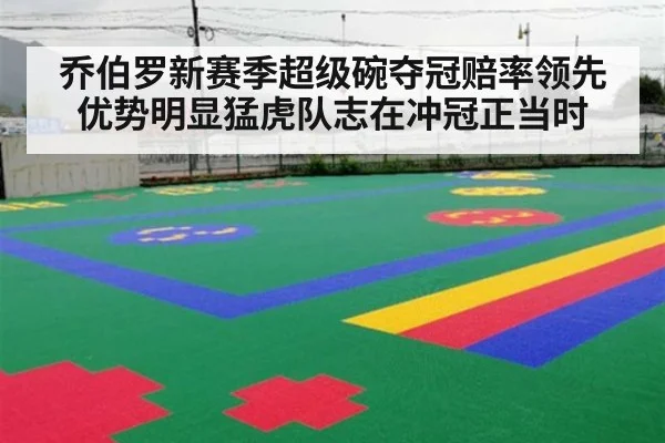 乔伯罗新赛季超级碗夺冠赔率领先优势明显猛虎队志在冲冠正当时