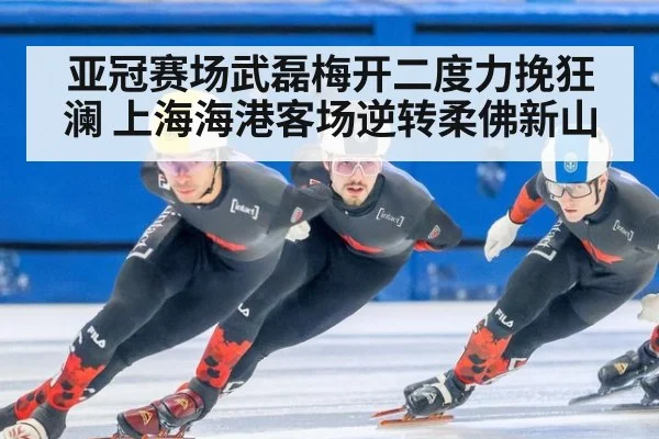 亚冠赛场武磊梅开二度力挽狂澜 上海海港客场逆转柔佛新山
