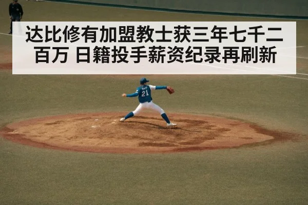 达比修有加盟教士获三年七千二百万 日籍投手薪资纪录再刷新