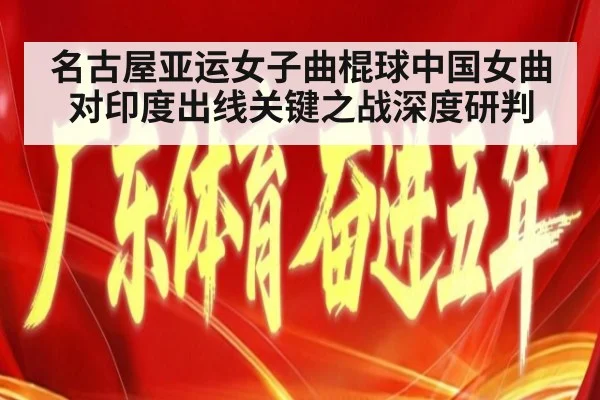名古屋亚运女子曲棍球中国女曲对印度出线关键之战深度研判